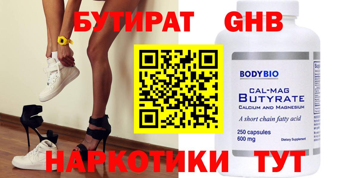 Одинцово  Бутират BDO 33%  Вход с VPN 
