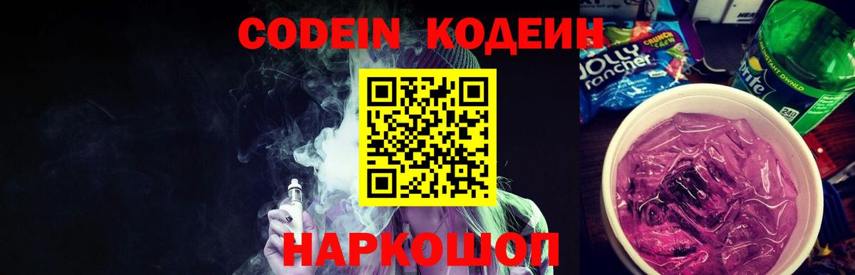 Одинцово  Кодеин Purple Drank  Кодеиновый сироп Lean Purple Drank  Вход с VPN 